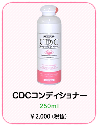 CDCコンディショナー250ml\2000（税抜）