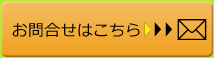 お問い合わせはこちら