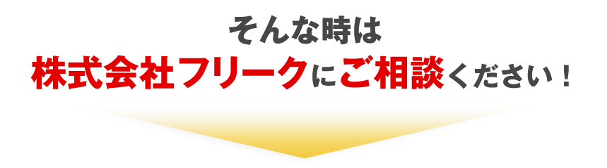 そのお悩み、フリークが解決します！
