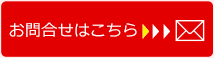 お問い合わせはこちら