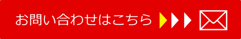 予約・お問い合わせはこちら