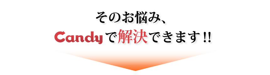 そのお悩み、Candyが解決します！