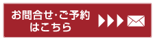 お問合せ・ご予約はコチラ