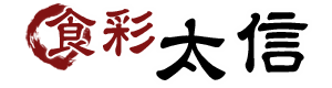 オリジナルな自慢の和食なら北茨城市の「食彩 太信」