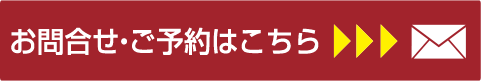 お問合わせはこちら