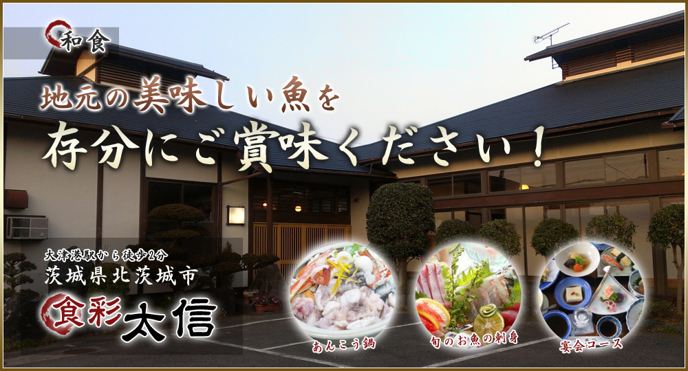オリジナルな自慢の和食なら北茨城市の「食彩 太信」