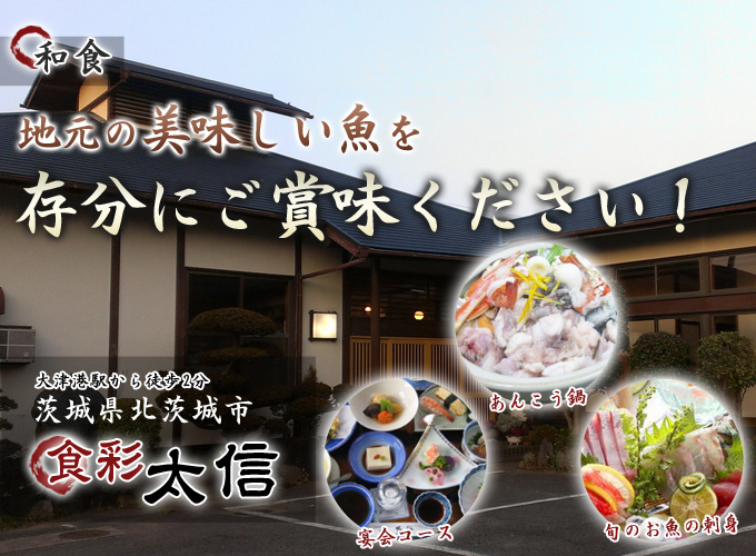 オリジナルな自慢の和食なら北茨城市の「食彩 太信」