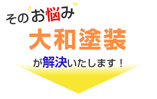そのお悩み大和塗装が解決いたします