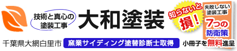 大和塗装