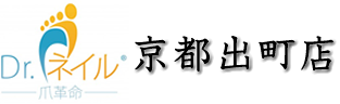 ドクターネイル爪革命　京都出町店