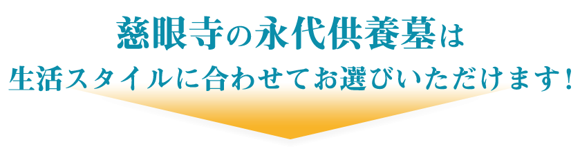 慈眼寺の永代供養墓は生活スタイルに合わせてお選びいただけます！