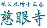 宗教法人　慈眼寺