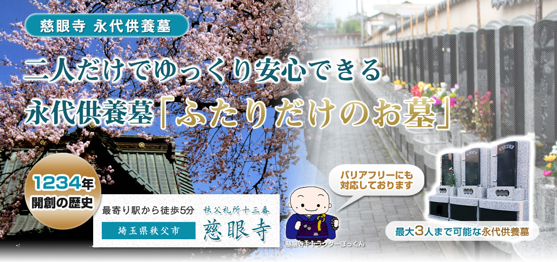 秩父礼所十三番慈眼寺の色々なスタイルに合わせた永代供養墓
