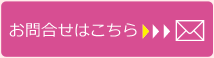 お問い合わせはこちら