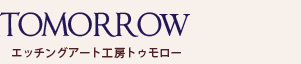 結婚式・席札・両親贈呈品・記念品「エッチングアート工房トゥモロー」