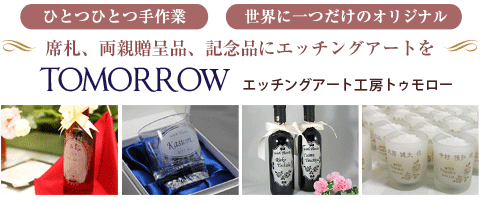 エッチングアート工房トゥモロー