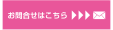 お問い合わせはこちら
