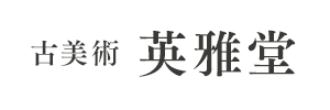 古美術 英雅堂