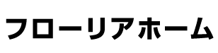 フローリアホーム