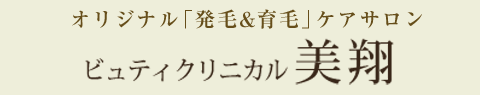 ビュティクリニカル美翔