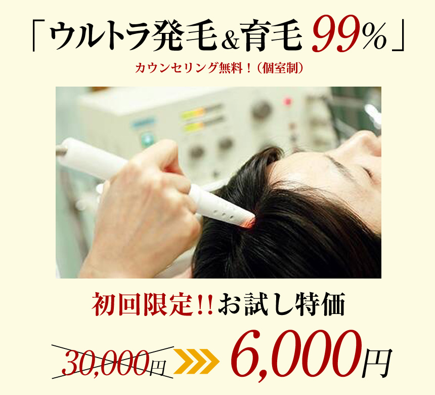 「ウルトラ発毛＆育毛99％」30,000円～　初回限定「お試し特価」6,000円 カウンセリング無料！（個室制）