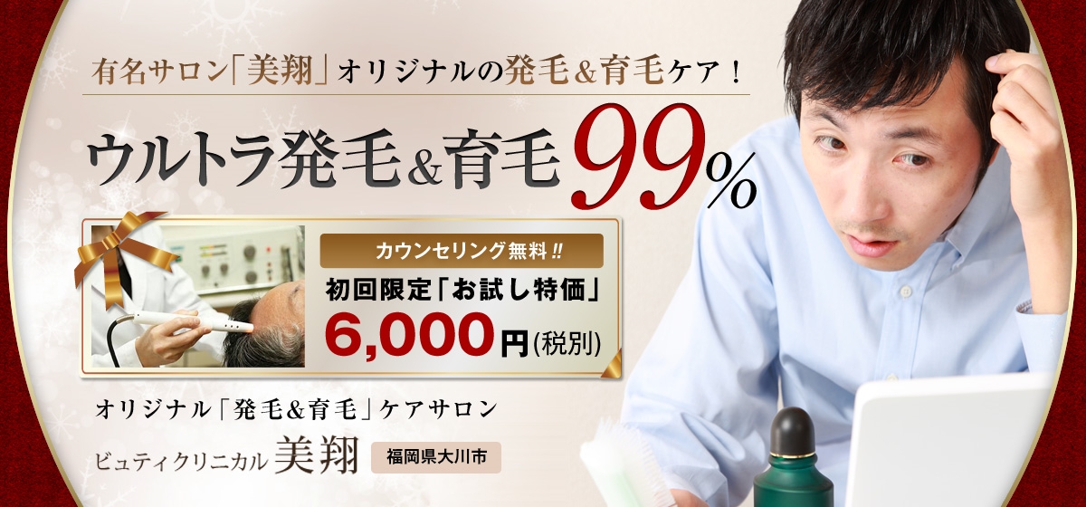 【初回限定お試し特価／6,000円】ウルトラ発毛&育毛99％　有名サロン『美翔』オリジナルの『発毛＆育毛』ケア！