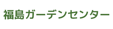 福島ガーデンセンター