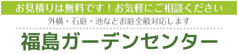 福島ガーデンセンター