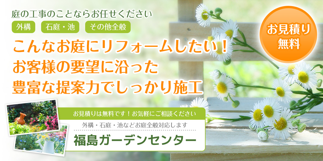 こんなお庭にリフォームしたい！お客様の要望に沿った豊富な提案力でしっかり施工