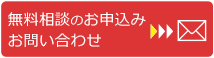 無料相談のお申込み・お問い合わせ