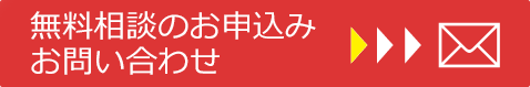 無料相談のお申込み・お問い合わせ