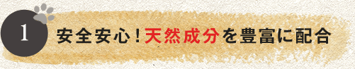 安全安心！天然成分を豊富に配合