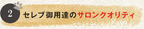 セレブ御用達のサロンクオリティ