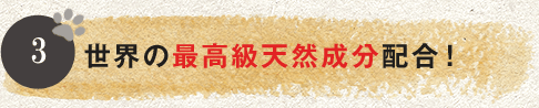 世界の最高級天然成分配合！