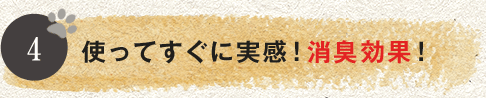 使ってすぐに実感！消臭効果！