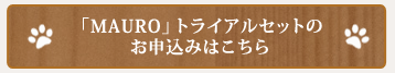 トライアルキットのお申し込みはこちら