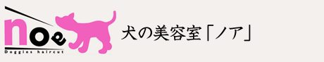 犬の美容室NOA（ノア）