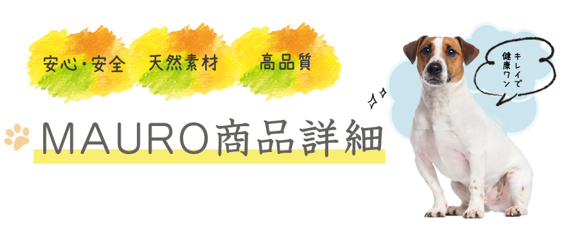 MAURO PET CARE(マウロペットケア）の商品詳細