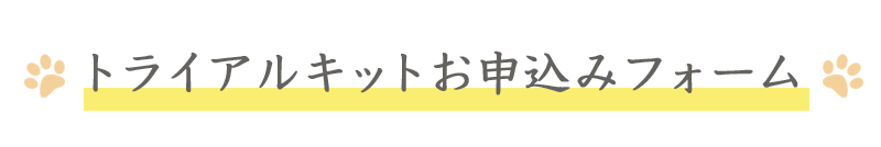 トライアルキットお申込みフォーム