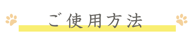 ご使用方法