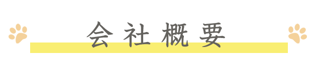 会社概要