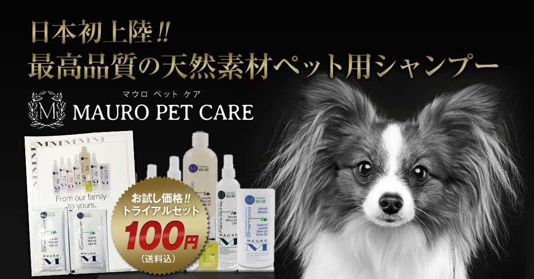 日本初上陸！天然素材のペット用シャンプー「MAURO」お試し価格100円（送料込）