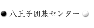 八王子囲碁センター
