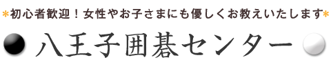 八王子囲碁センター
