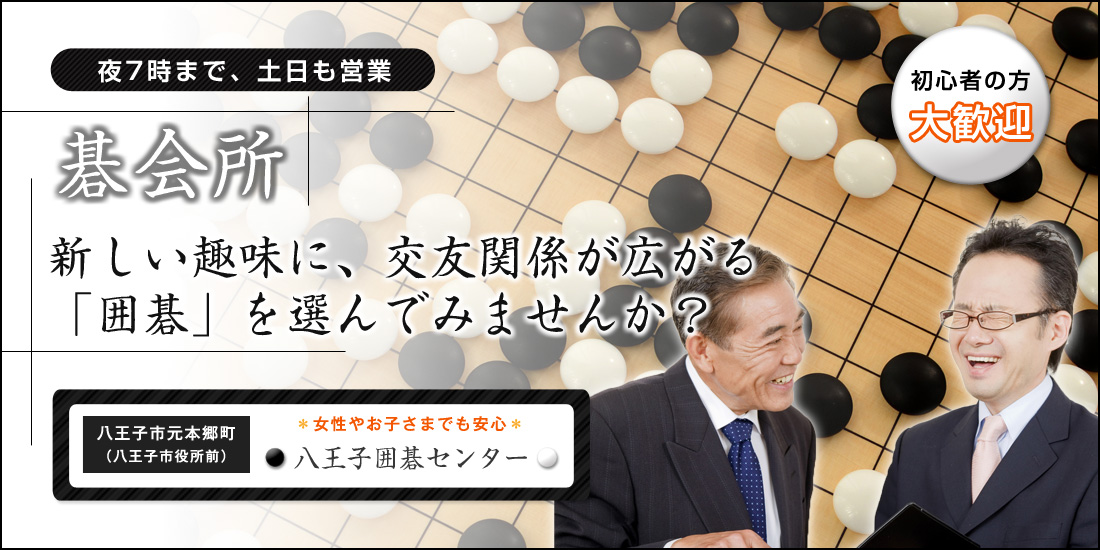 八王子囲碁センター