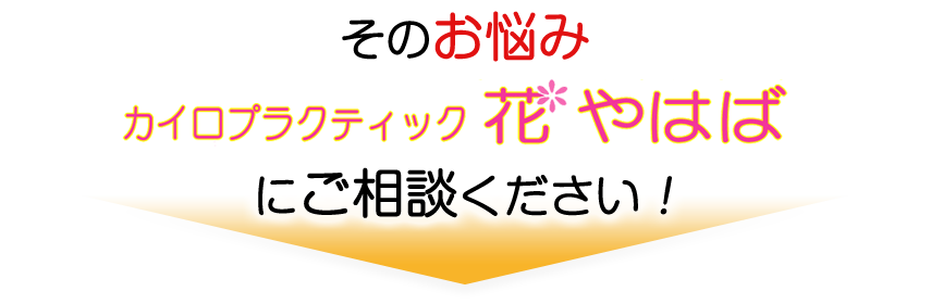 腰痛 肩こりでお悩みの方は 矢巾のカイロプラクティック 整体 カイロプラクティック花やはばにご相談ください 腰痛 肩こりでお悩みの方は 矢巾のカイロプラクティック 整体 カイロプラクティック花やはばにご相談ください