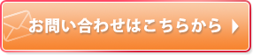 お問い合わせはこちら