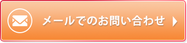 お問い合わせはこちら