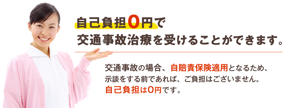 交通事故の場合、自賠責保険適用となるため、示談をする前であれば、負担はございません。自己負担は0円です。