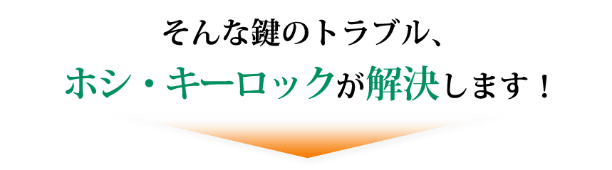 そのお悩み、ホシ・キーロックが解決します！